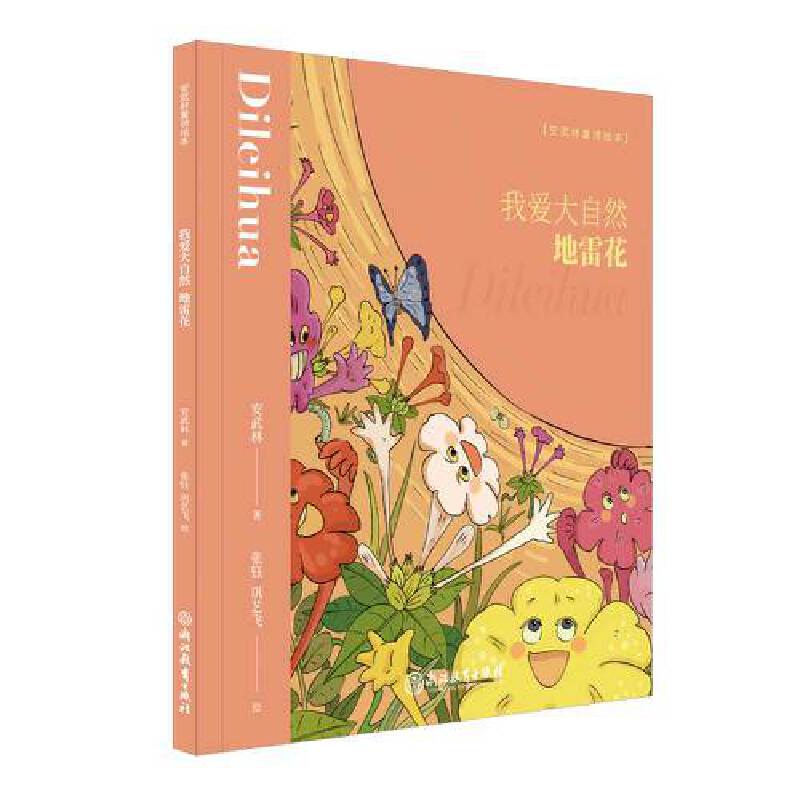 我爱大自然:地雷花