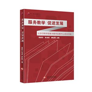 服务教学  促进发展——北京印刷学院教师教学发展中心成长印迹-技术教育社区
