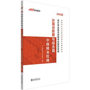 会计专业技术资格考试题型突破:计算分析题与综合题 中级财务管理-技术教育社区