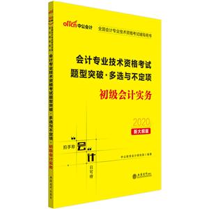 会计专业技术资格考试题型突破:多选与不定项:初级会计实务-技术教育社区