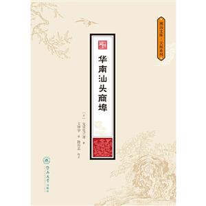 华南汕头商埠(潮汕文库·文献系列)-技术教育社区