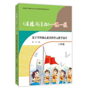 《道德与法治》一课一教——基于学科核心素养的单元教学设计(二年级)-技术教育社区