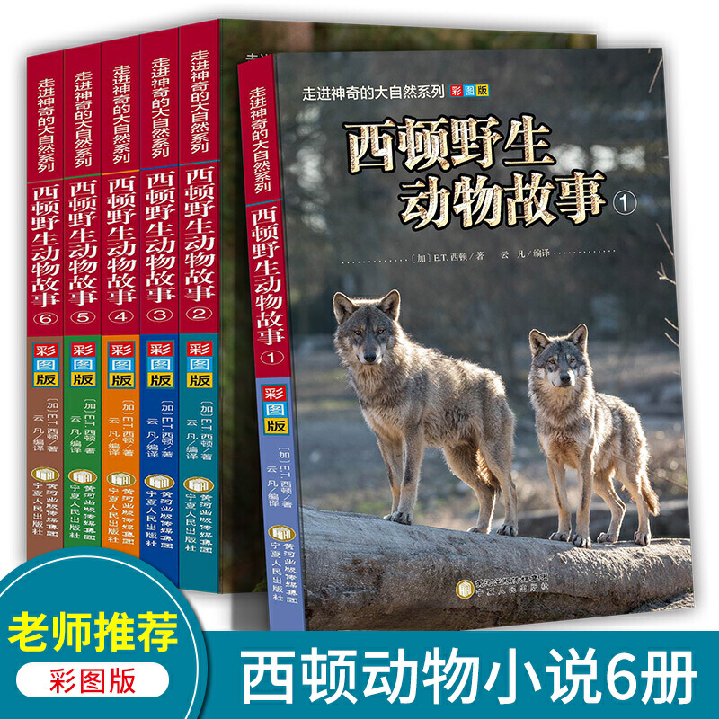 走进神奇的大自然系列:西顿野生动物故事(彩图版)(全6册)