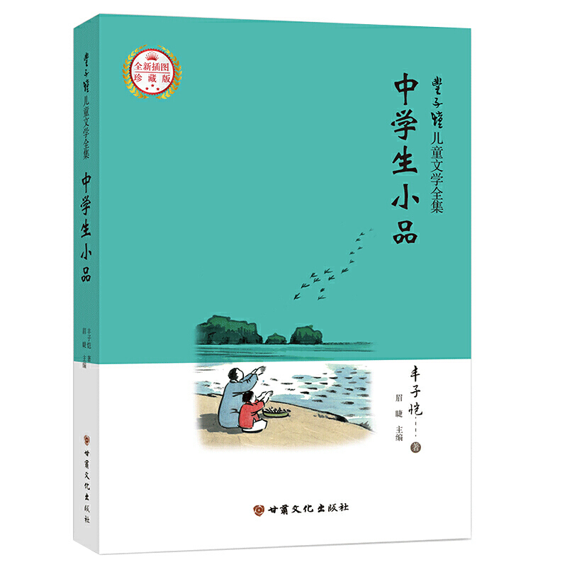 丰子恺儿童文学全集:中学生小品(全新插图珍藏版)(入选小学生课外阅读书目)