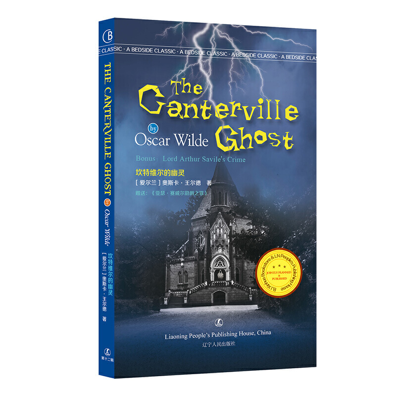 最经典英语文库:坎特维尔的幽灵--The Canterville Ghost  (英文版)