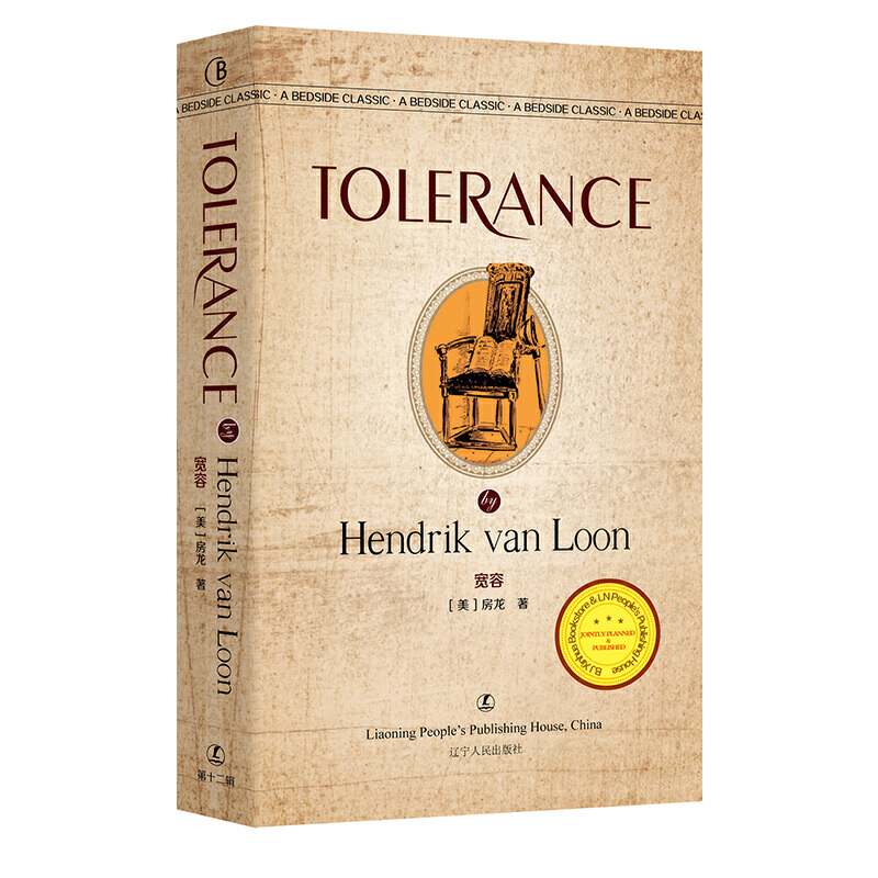 最经典英语文库:宽容--Tolerance  (英文版)