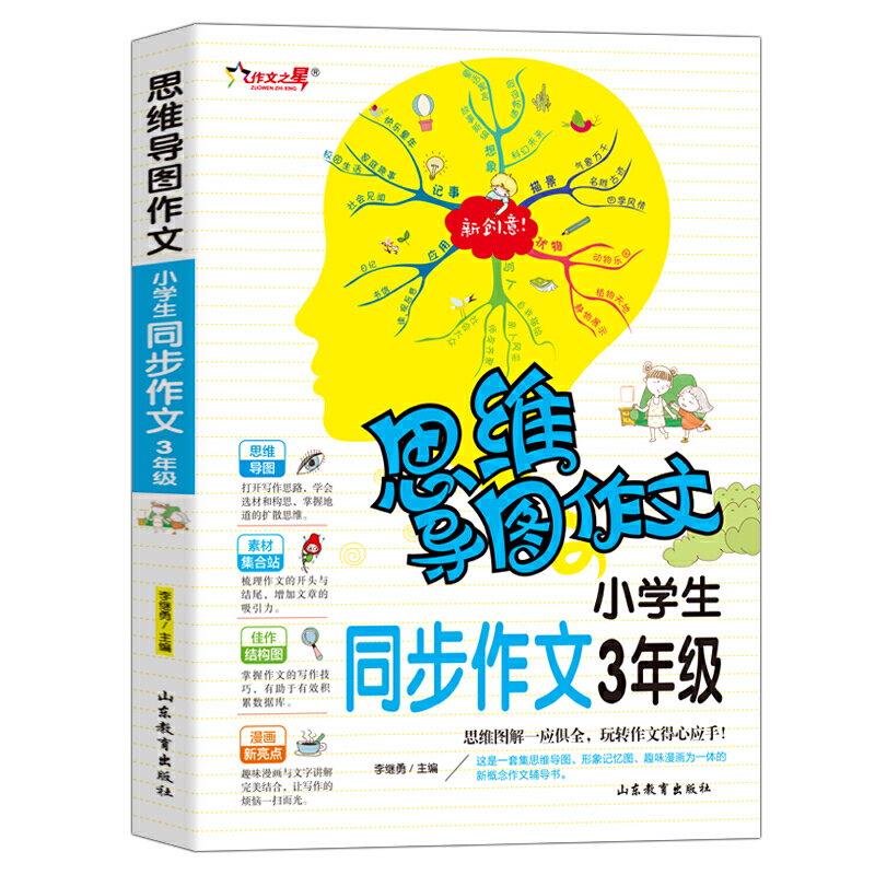 思维导图作文:小学生同步作文3年级