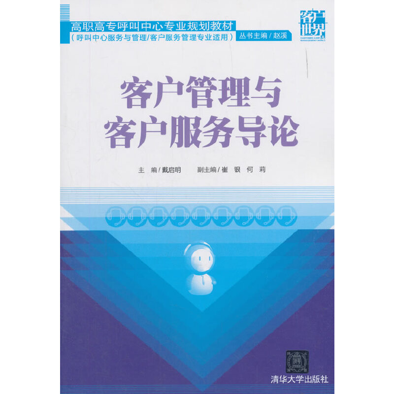 ●客户管理与客户服务导论