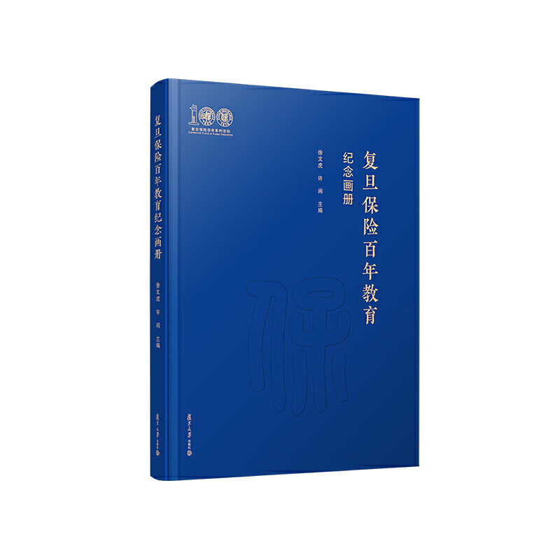 复旦保险教育百年纪念画册:汉英对照