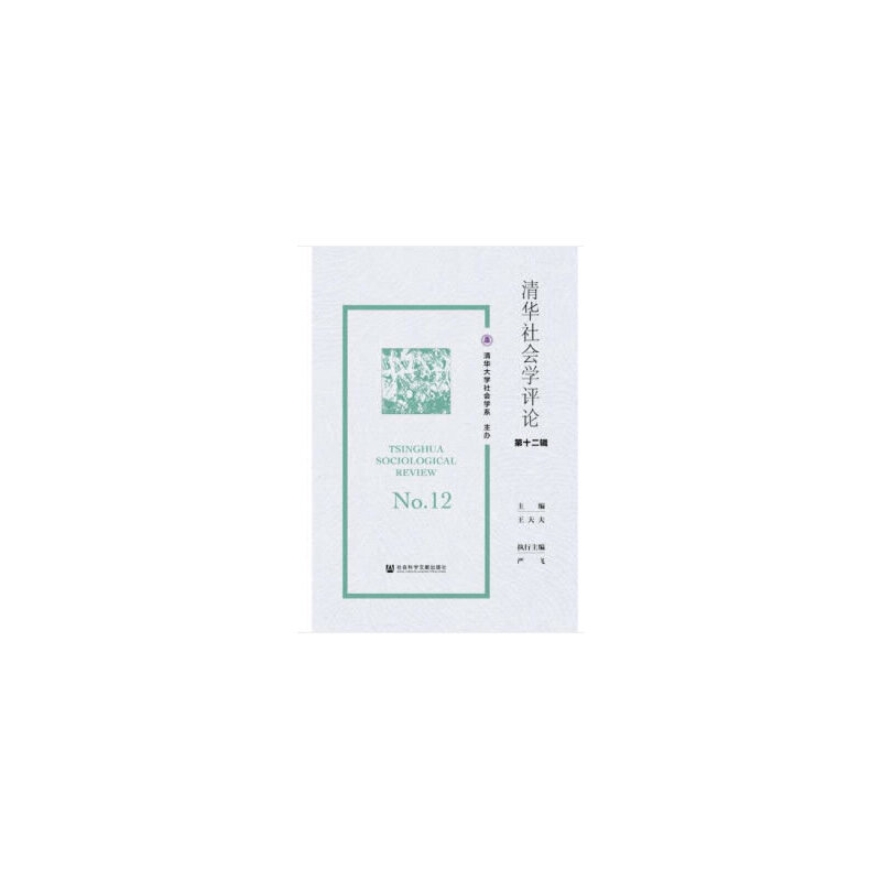 清华社会学评论:第十二辑:No.12