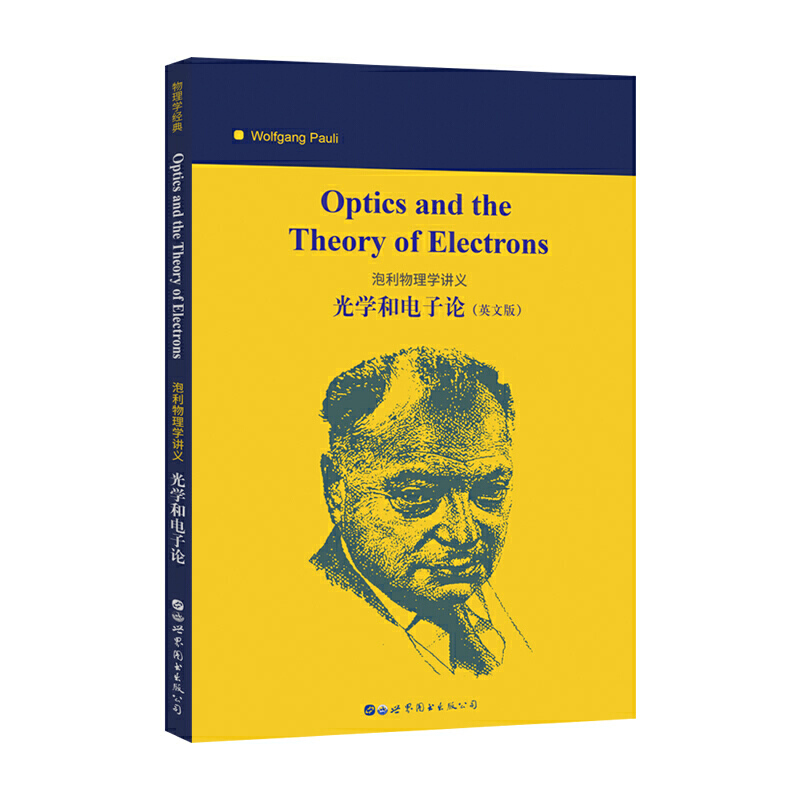 Optics and the theory of electrons(泡利物理学讲义:光学和电子论)