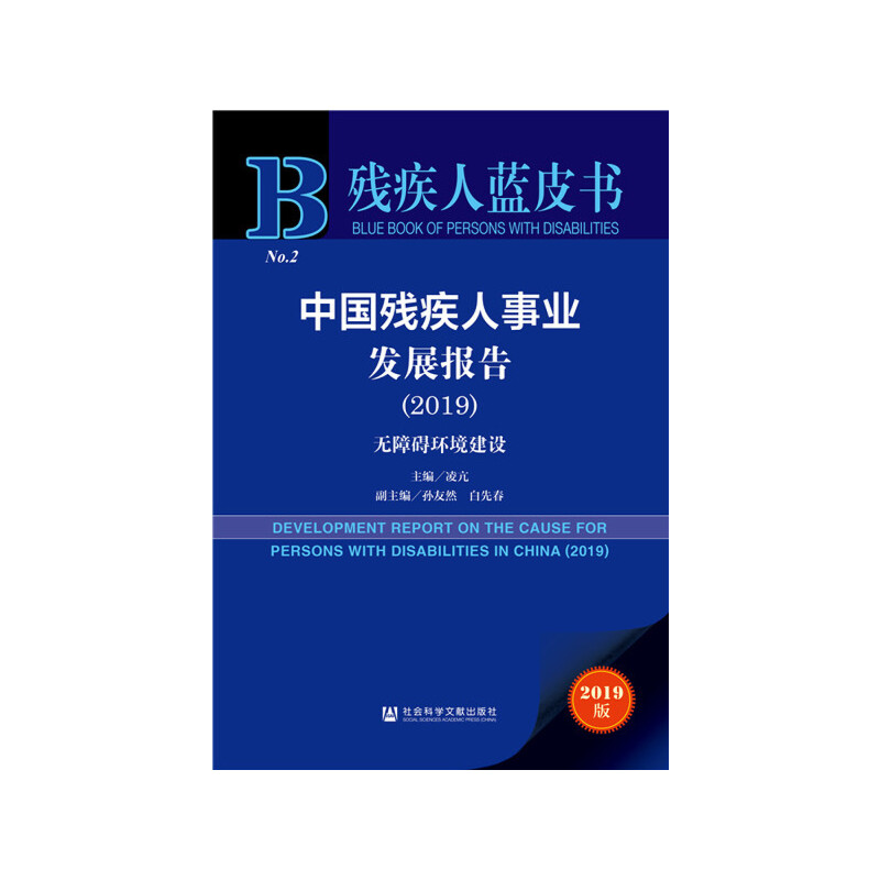 中国残疾人事业发展报告:无障碍环境建设:2019:2019