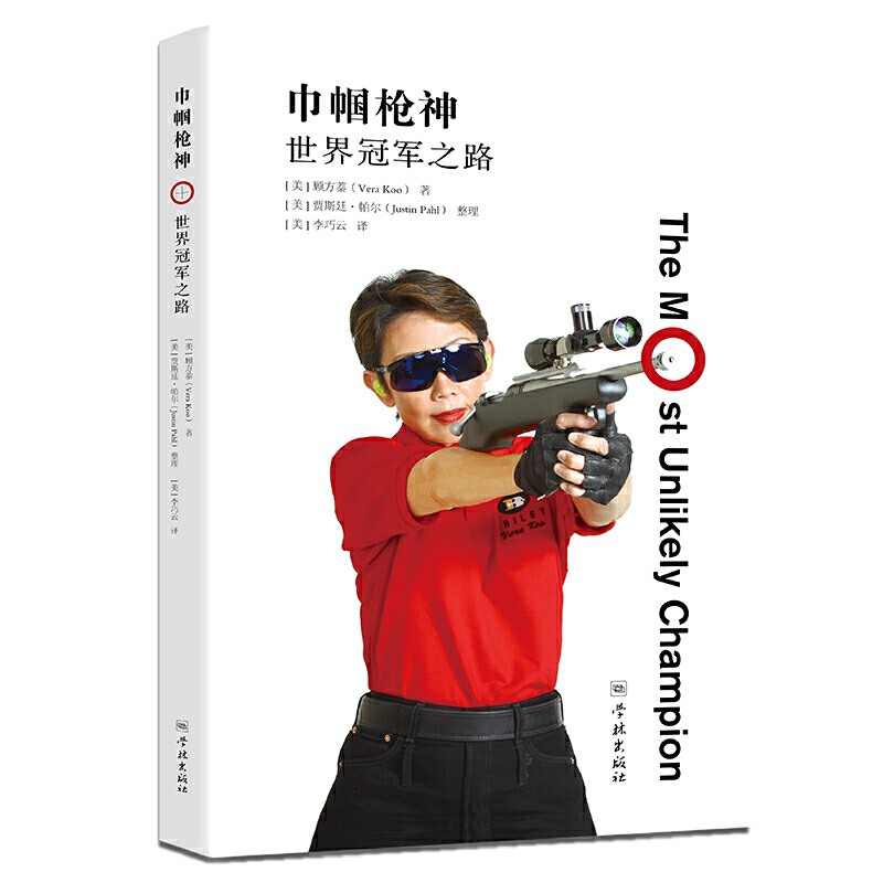 巾帼枪神:世界冠军之路