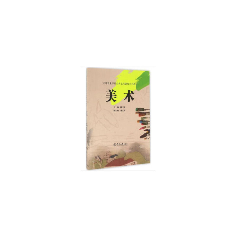 美术/中等职业学校公共艺术课程系列教材