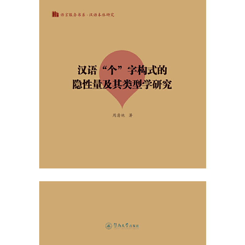 汉语个字构式的隐性量及其类型学研究/语言服务书系.汉语本体研究