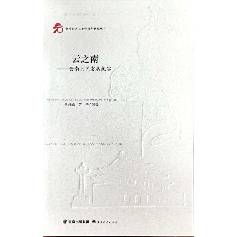 新中国成立七十周年献礼丛书云之南:云南文艺发展纪实