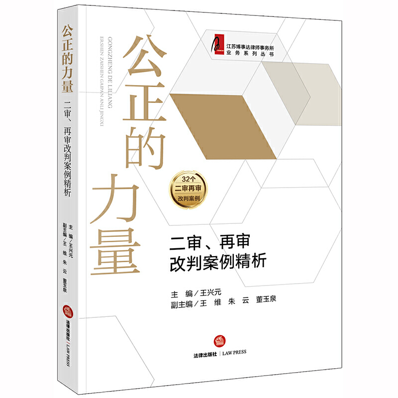 江苏博事达律师事务所业务系列丛书公正的力量:二审.再审改判案例精析