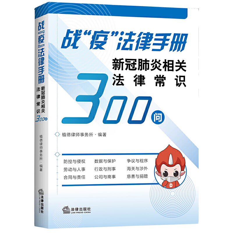 战疫法律手册:新冠肺炎相关法律常识300问