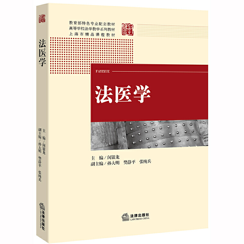 特色专业配套教材高等学校法学教学系列教材上海精品课程教材法医学