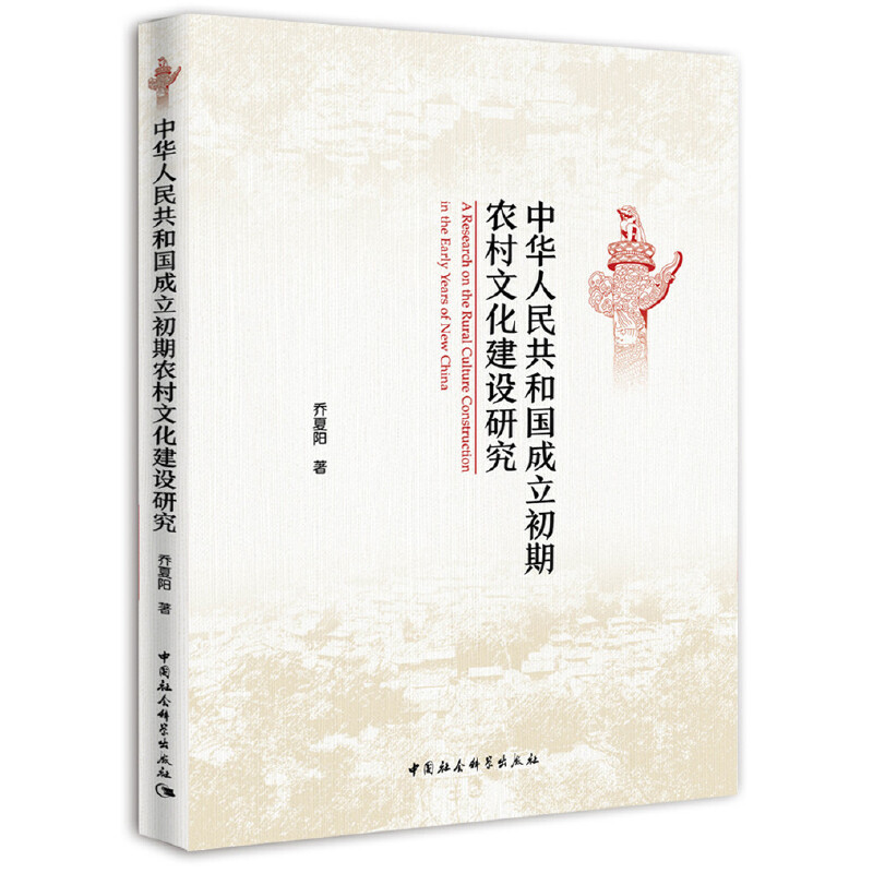 中华人民共和国成立初期农村文化建设研究