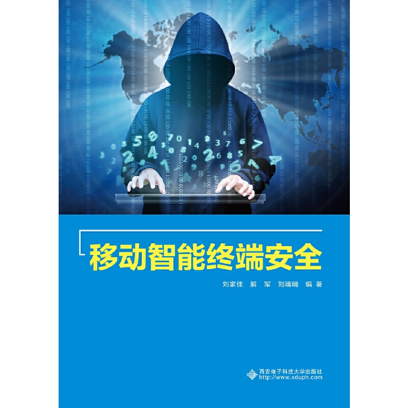 移动智能终端安全