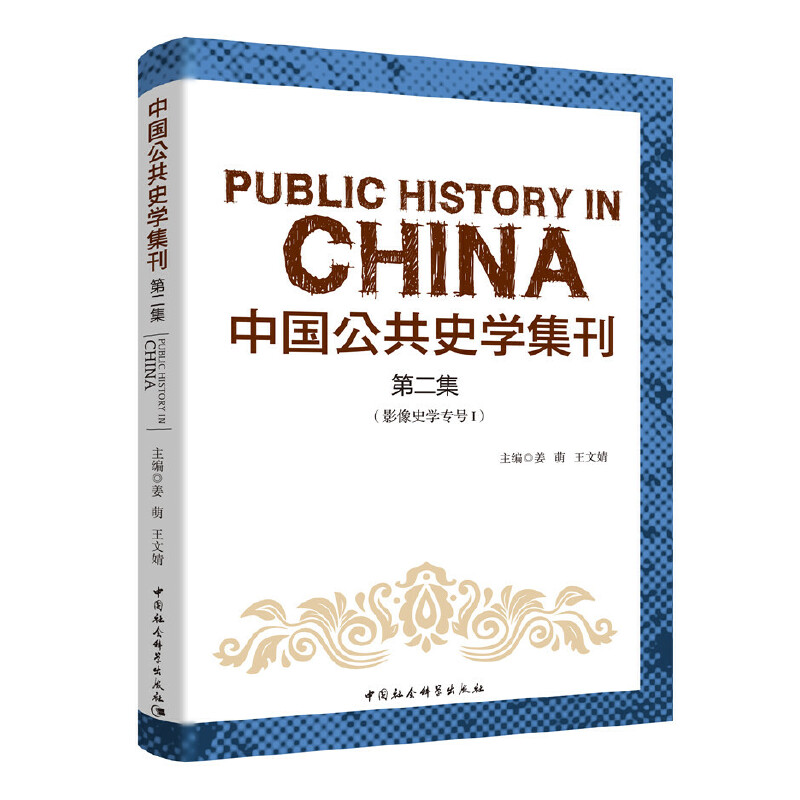 中国公共史学集刊.第二集