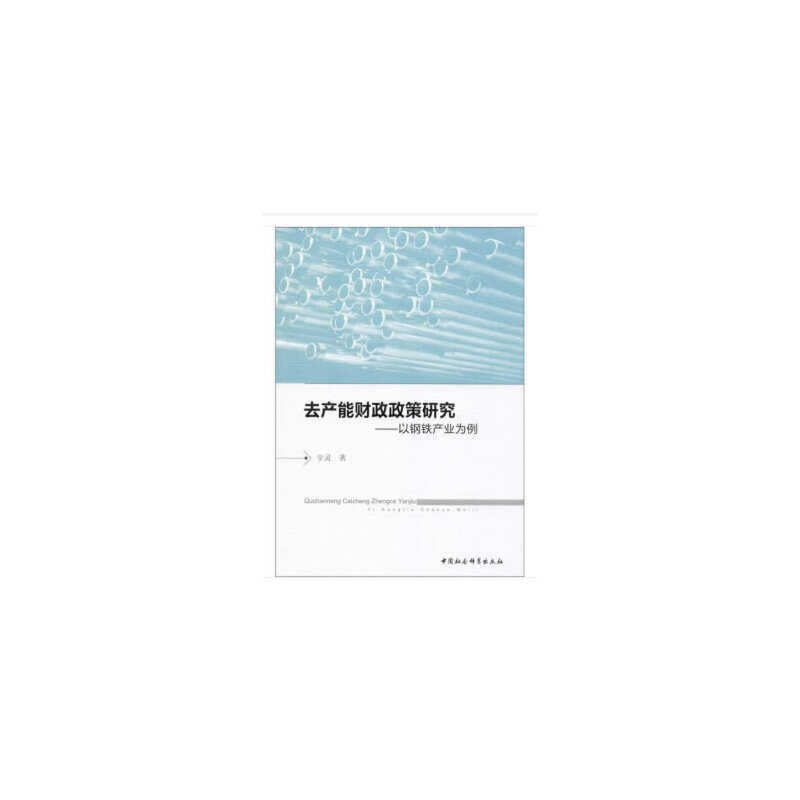 去产能财政政策研究:以钢铁产业为例