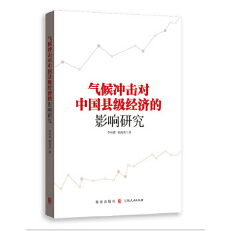 新书--气候冲击对中国县级经济的影响研究