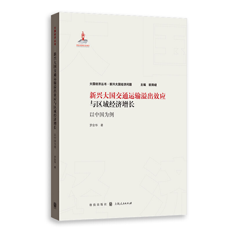 新书--大国经济丛书·新兴大国经济问题:新兴大国交通运输溢出效应与区域经济增长 以中国为例