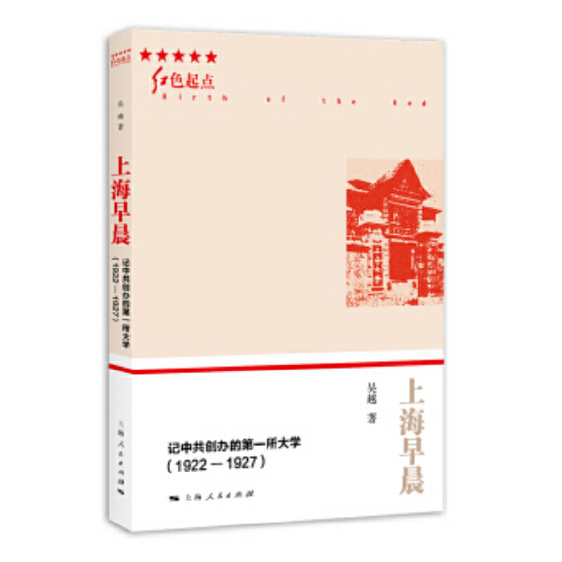 新书--上海早晨 记中共创办的第一所大学(1922-1927)