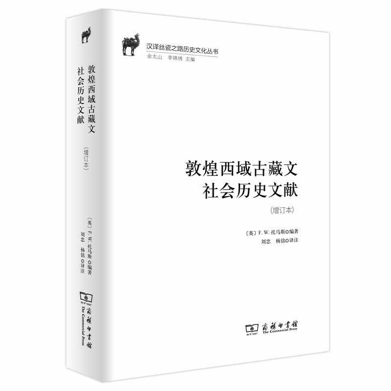 新书--汉译丝瓷之路历史文化丛书:敦煌西域古藏文社会历史文献(增订本)