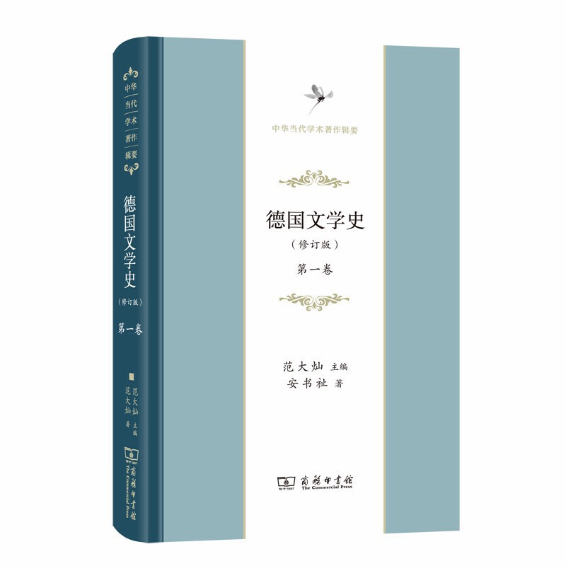 新书--中华当代学术著作辑要:德国文学史(修订版)第一卷 精装