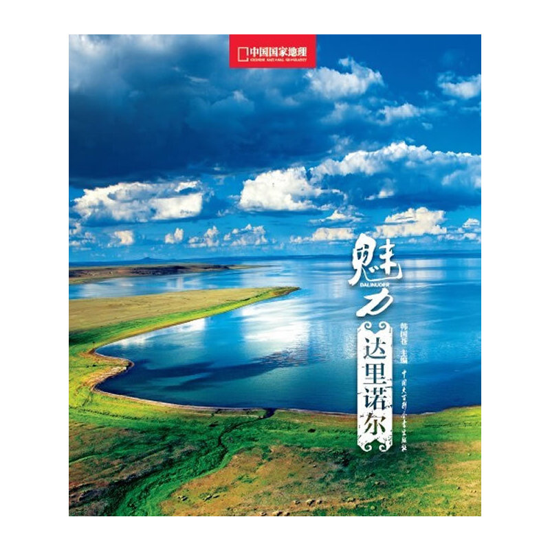 新书--中国国家地理:魅力达里诺尔
