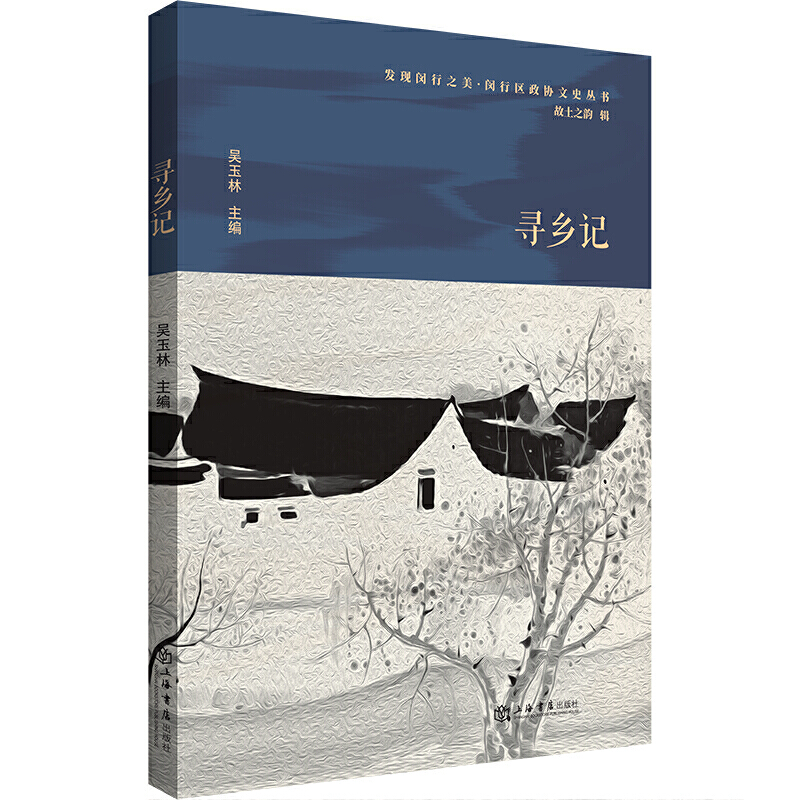 新书--发现闵行之美闵行区政协文史丛书:寻乡记