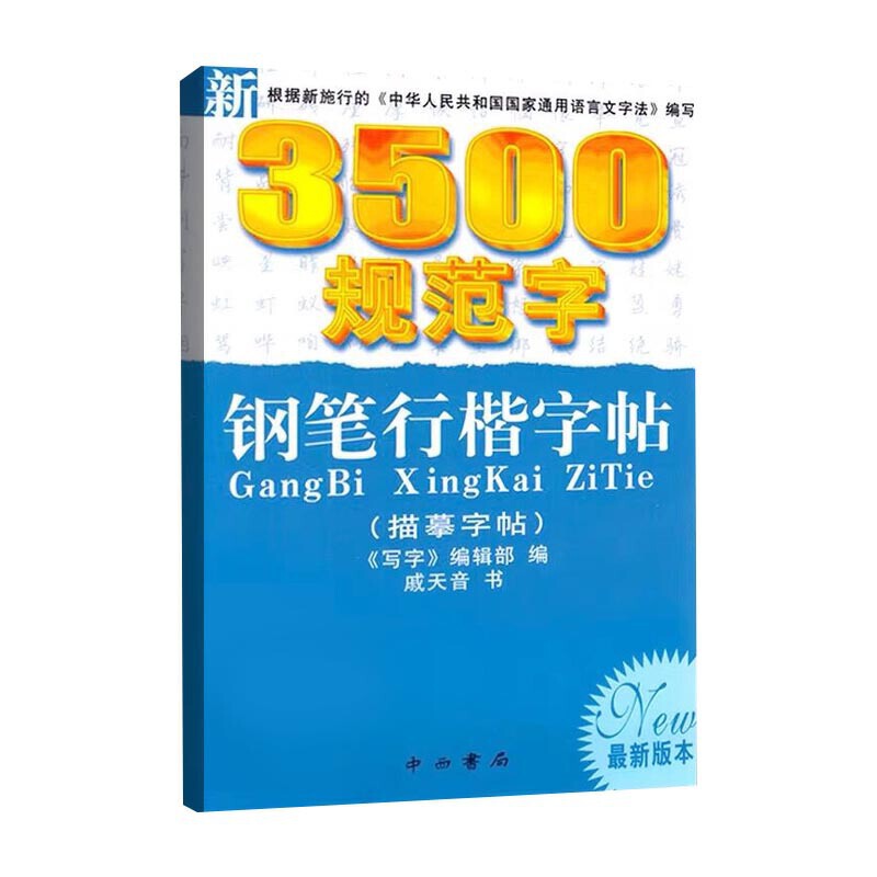 新书--新3500规范字钢笔行楷字帖