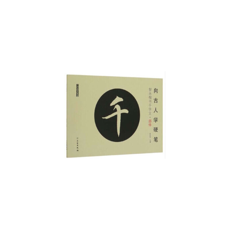 新书--向古人学硬笔:智永楷书千字文·部件