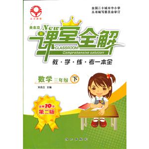 关志立新课堂全解·三年级数学·下册-技术教育社区