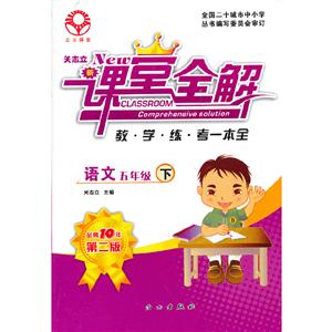 关志立新课堂全解·五年级语文·下册-技术教育社区