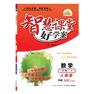 智慧课堂好学案 一年级数学下册(人教版)-技术教育社区