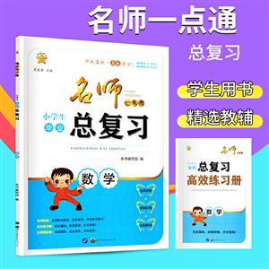 小学生毕业总复习数学(RJ全新修订版云南省)/小学毕业总复习方略-技术教育社区