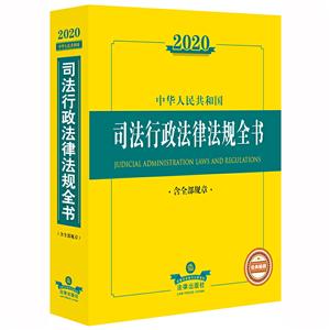法律法规全书系列2020中华人民共和国司法行政法律法规全书(含全部规章)-技术教育社区