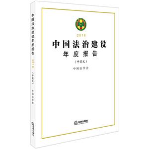 中国法治建设年度报告2018(中英文)-技术教育社区
