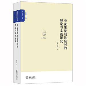 西南财经大学法学院光华法学文丛非法集资刑法应对的理论与实践研究-技术教育社区