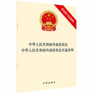 中华人民共和国外商投资法:中华人民共和国外商投资法实施条例(附最新司法解释)-技术教育社区
