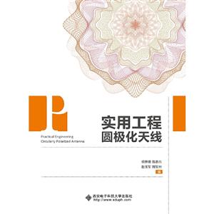 实用工程圆极化天线-技术教育社区
