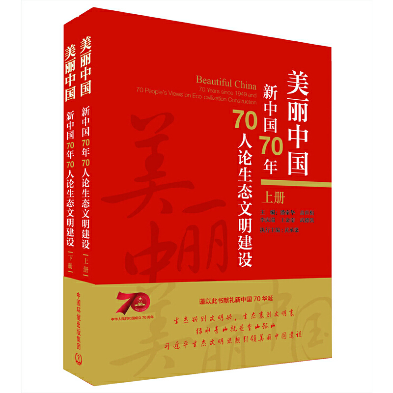 美丽中国 新中国70年70人论生态文明建设(上下册)