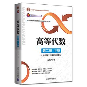 高等代数(第二版:下册)——大学高等代数课程创新教材-技术教育社区
