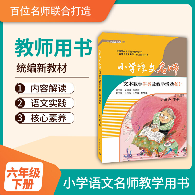 小学语文名师文本教学解读及教学活动设计:下册:六年级