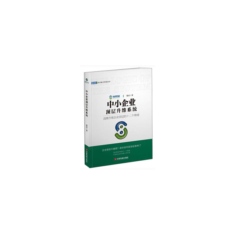 中小企业顶层升维系统:高维升级企业顶层的十二个维度