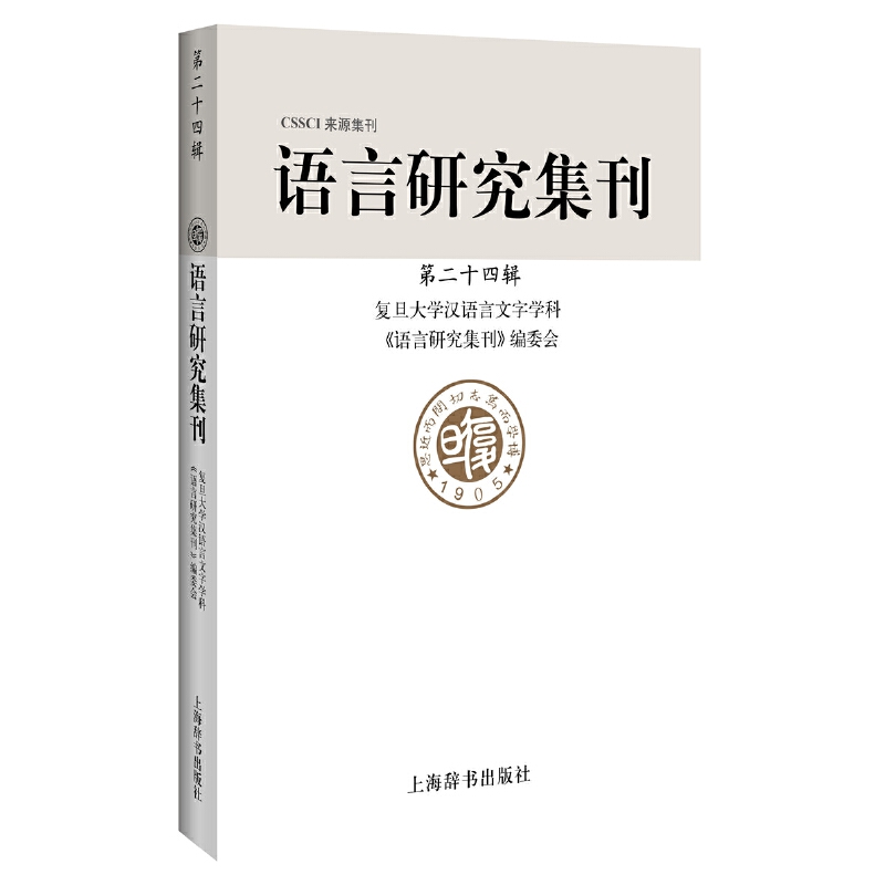 语言研究集刊(第二十四辑)